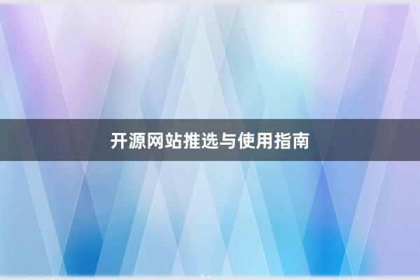 开源网站推选与使用指南