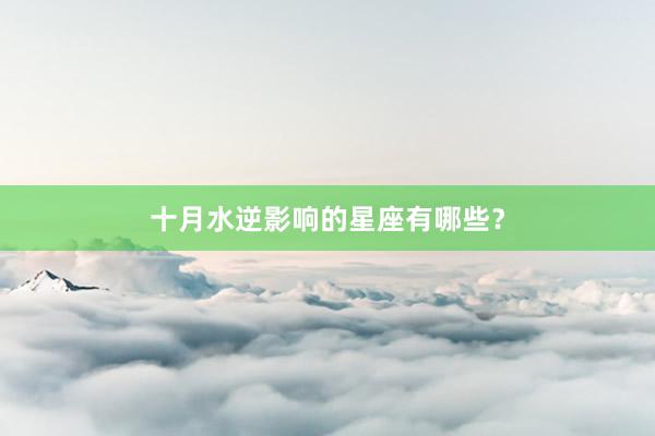 十月水逆影响的星座有哪些？