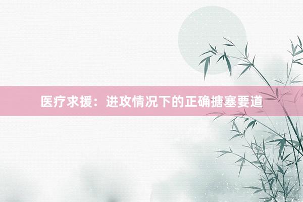 医疗求援：进攻情况下的正确搪塞要道