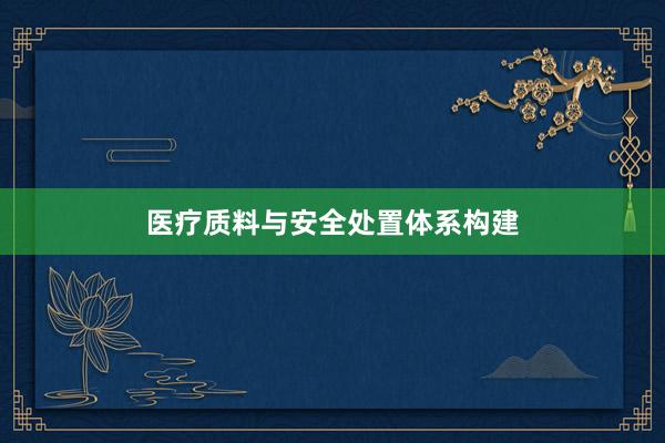 医疗质料与安全处置体系构建