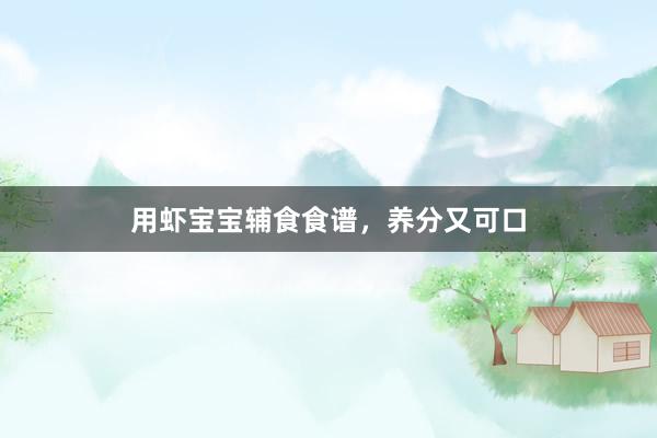 用虾宝宝辅食食谱,养分又可口
