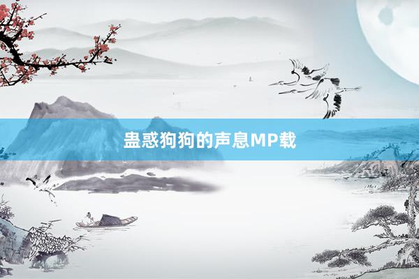 蛊惑狗狗的声息MP载